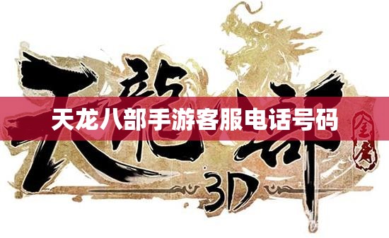天龙八部私服客服电话号码 天龙八部私服客服电话号码