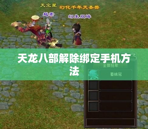 天龙八部解除绑定手机方法 天龙八部解除绑定手机方法