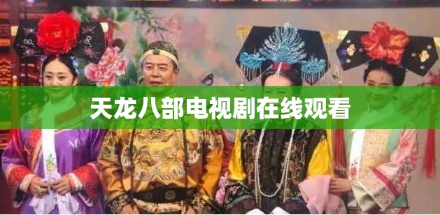 天龙八部电视剧在线观看 天龙八部电视剧在线观看