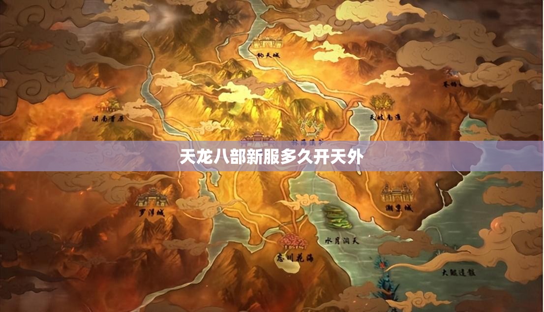 天龙八部新服多久开天外 天龙八部新服多久开天外