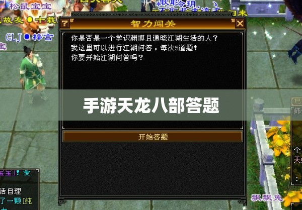 手游天龙八部答题 手游天龙八部答题