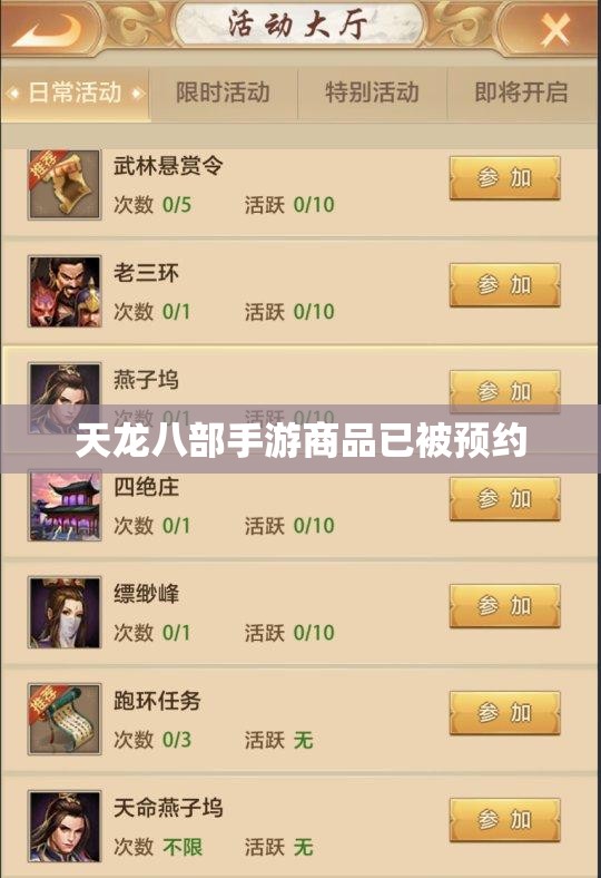 天龙八部私服商品已被预约