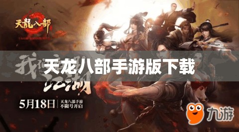 天龙八部私服版下载