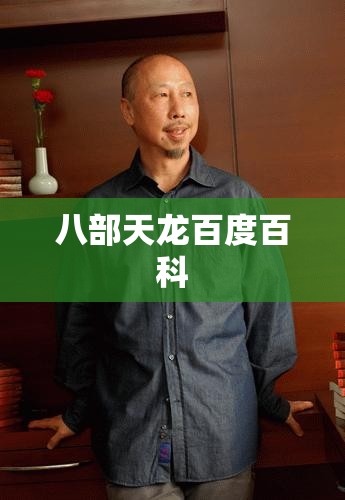 八部天龙百度百科 八部天龙百度百科