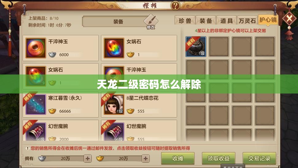 天龙二级密码怎么解除 天龙二级密码怎么解除