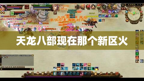 天龙八部现在那个新区火 天龙八部现在那个新区火