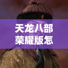 天龙八部荣耀版怎么能生出好宝宝 天龙八部荣耀版怎么能生出好宝宝