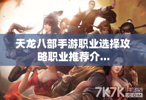 天龙八部私服职业选择攻略职业推荐介... 天龙八部私服职业选择攻略职业推荐介...