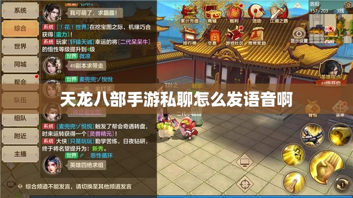 天龙八部私服私聊怎么发语音啊