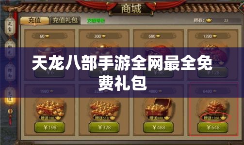 天龙八部私服全网最全免费礼包 天龙八部私服全网最全免费礼包