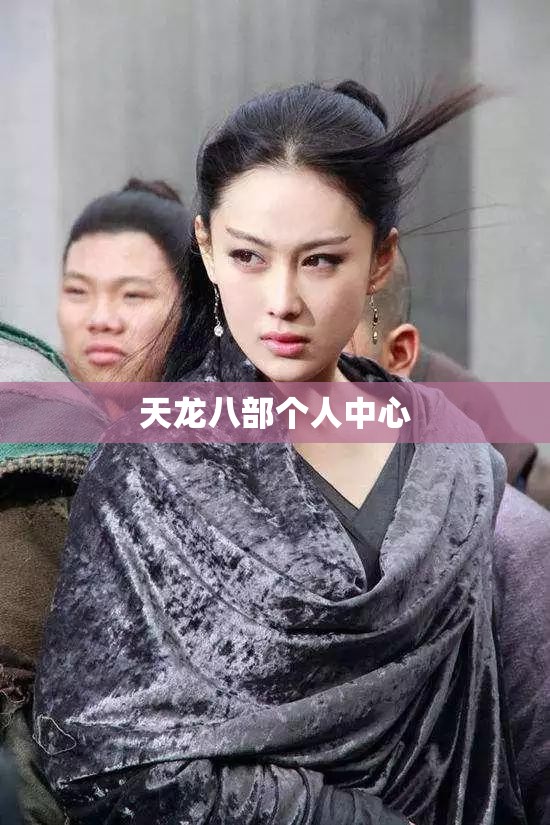 天龙八部个人中心 天龙八部个人中心