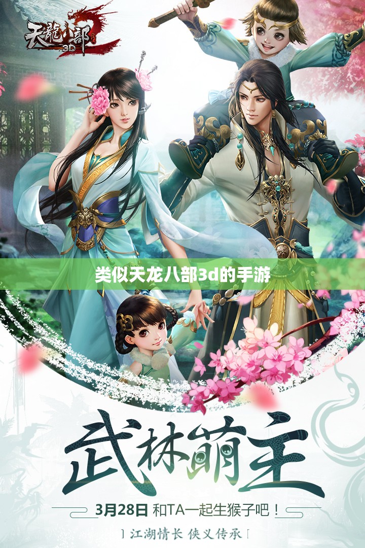 类似天龙八部3d的手游 类似天龙八部3d的手游