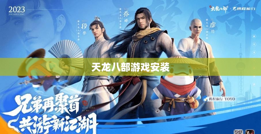 天龙八部游戏安装 天龙八部游戏安装