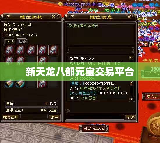 新天龙八部元宝交易平台 新天龙八部元宝交易平台