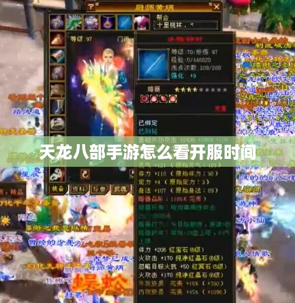天龙八部私服怎么看开服时间 天龙八部私服怎么看开服时间