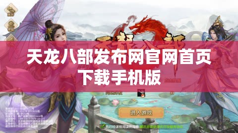 天龙八部发布网官网首页下载手机版 天龙八部发布网官网首页下载手机版