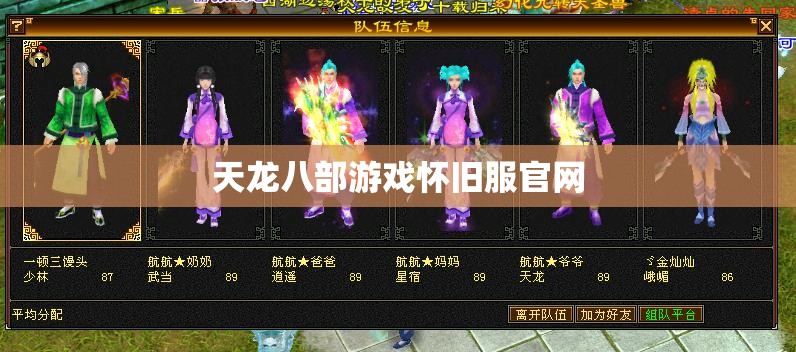 天龙八部游戏怀旧服官网 天龙八部游戏怀旧服官网