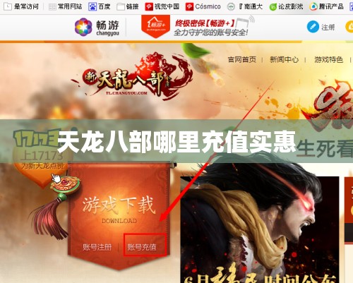 天龙八部哪里充值实惠 天龙八部哪里充值实惠