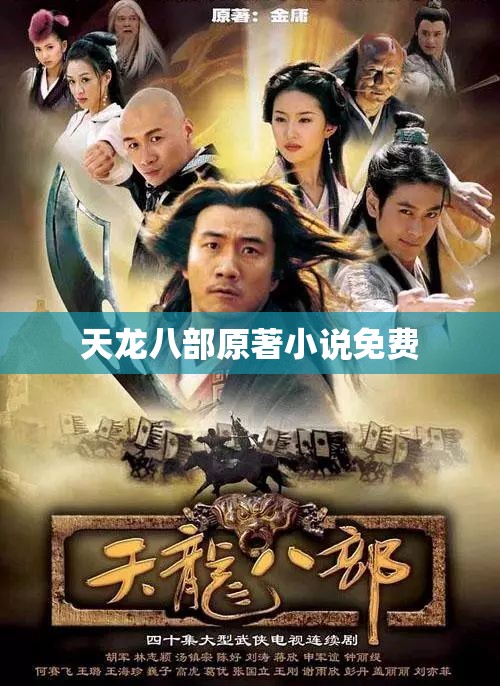 天龙八部原著小说免费 天龙八部原著小说免费