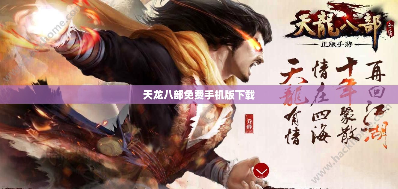 天龙八部免费手机版下载 天龙八部免费手机版下载
