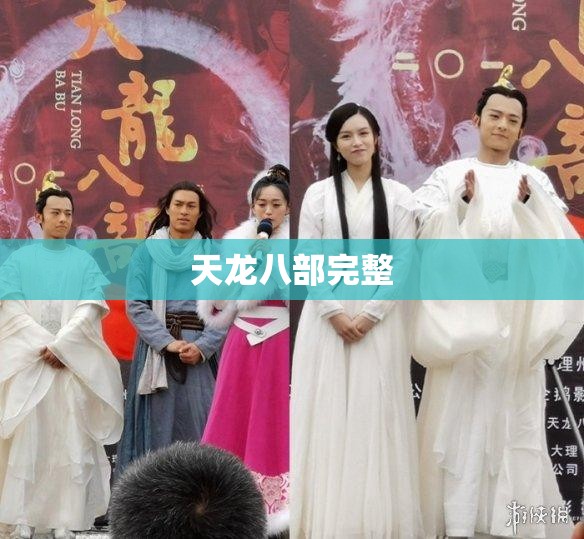 天龙八部完整 天龙八部完整