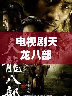 电视剧天龙八部在线观看 电视剧天龙八部在线观看