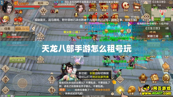 天龙八部私服怎么租号玩 天龙八部私服怎么租号玩