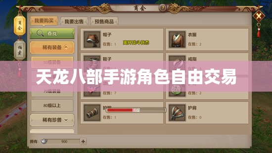 天龙八部私服角色自由交易 天龙八部私服角色自由交易