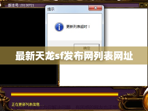 最新天龙sf发布网列表网址