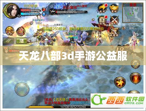 天龙八部3d手游公益服 天龙八部3d手游公益服