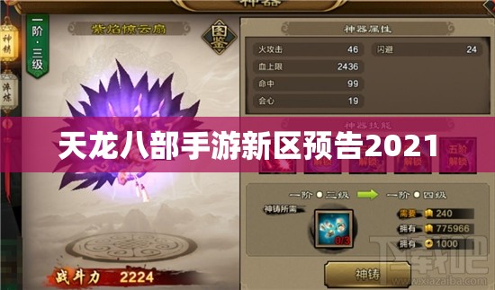 天龙八部私服新区预告2021