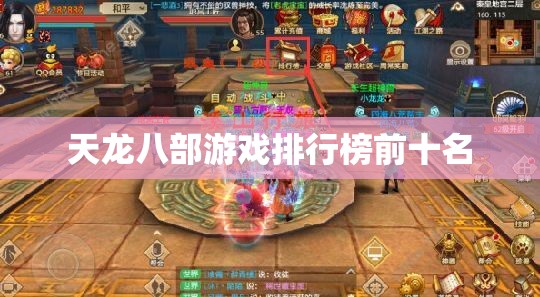 天龙八部游戏排行榜前十名 天龙八部游戏排行榜前十名