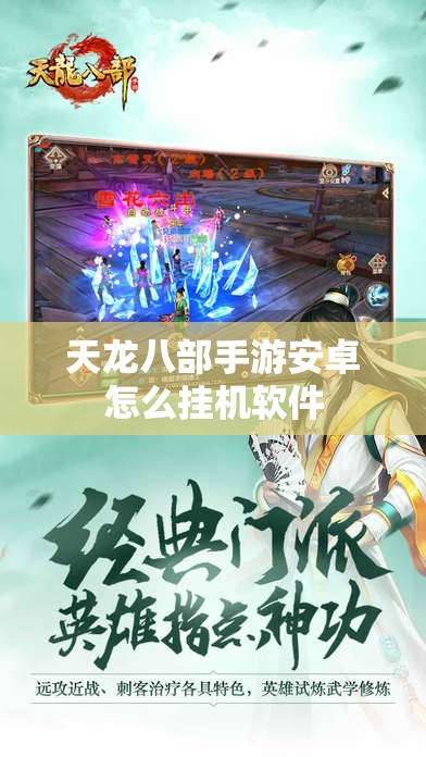 天龙八部私服安卓怎么挂机软件 天龙八部私服安卓怎么挂机软件