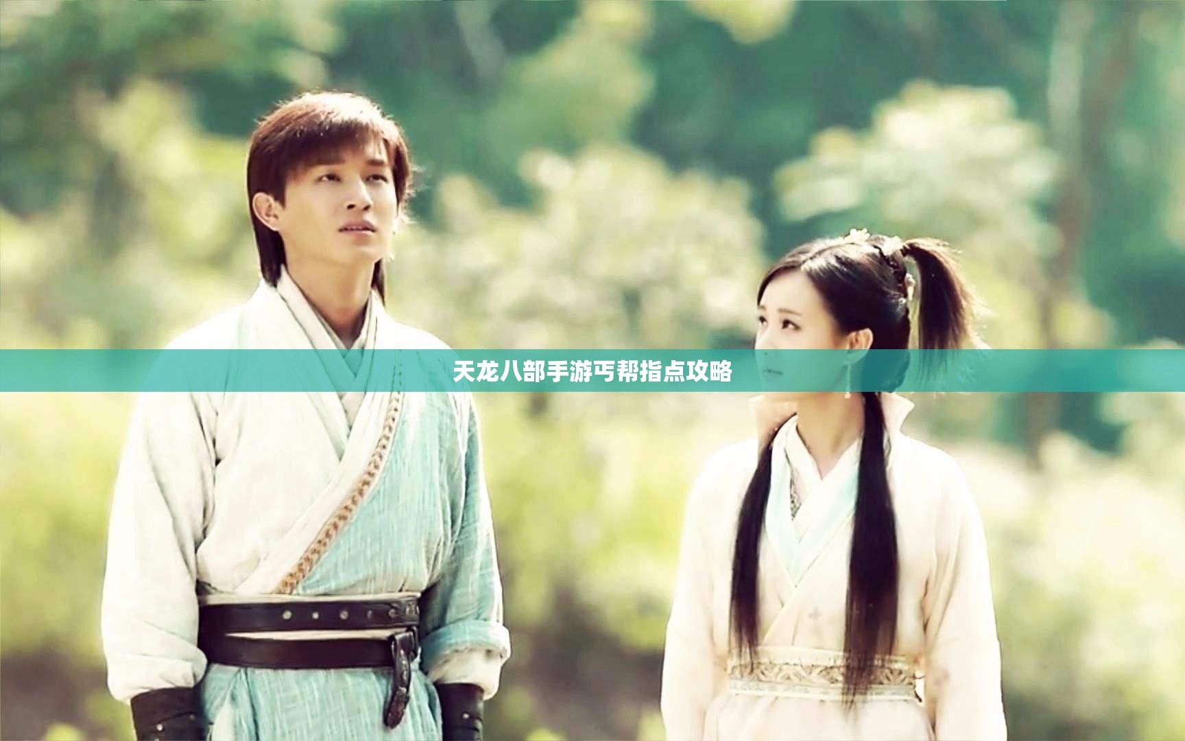 天龙八部私服丐帮指点攻略 天龙八部私服丐帮指点攻略