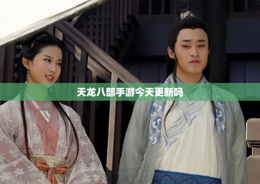 天龙八部私服今天更新吗