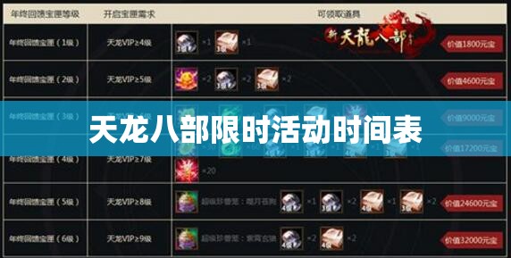 天龙八部限时活动时间表 天龙八部限时活动时间表