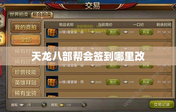 天龙八部帮会签到哪里改 天龙八部帮会签到哪里改