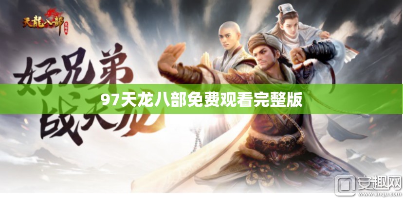 97天龙八部免费观看完整版 97天龙八部免费观看完整版