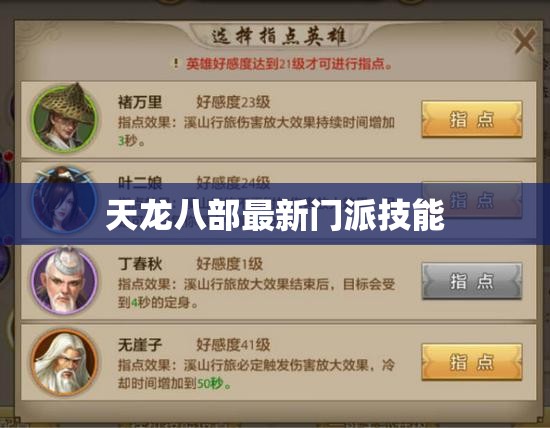 天龙八部最新门派技能 天龙八部最新门派技能