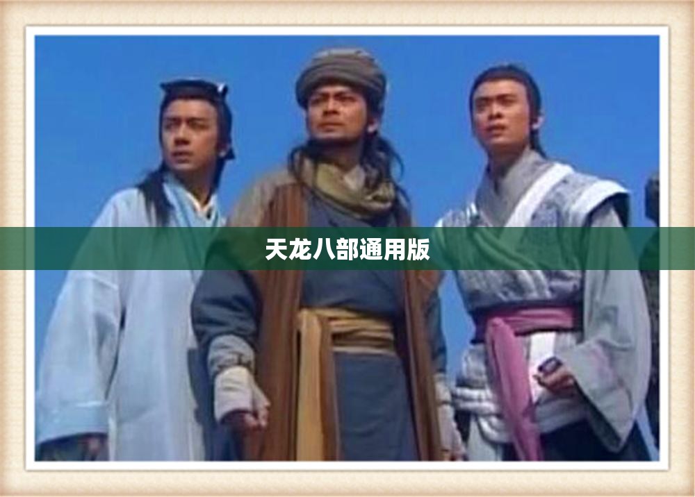 天龙八部通用版 天龙八部通用版