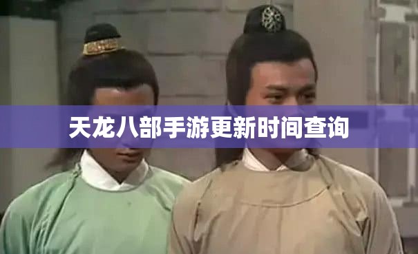 天龙八部私服更新时间查询
