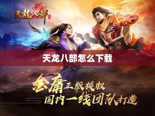 天龙八部怎么下载 天龙八部怎么下载