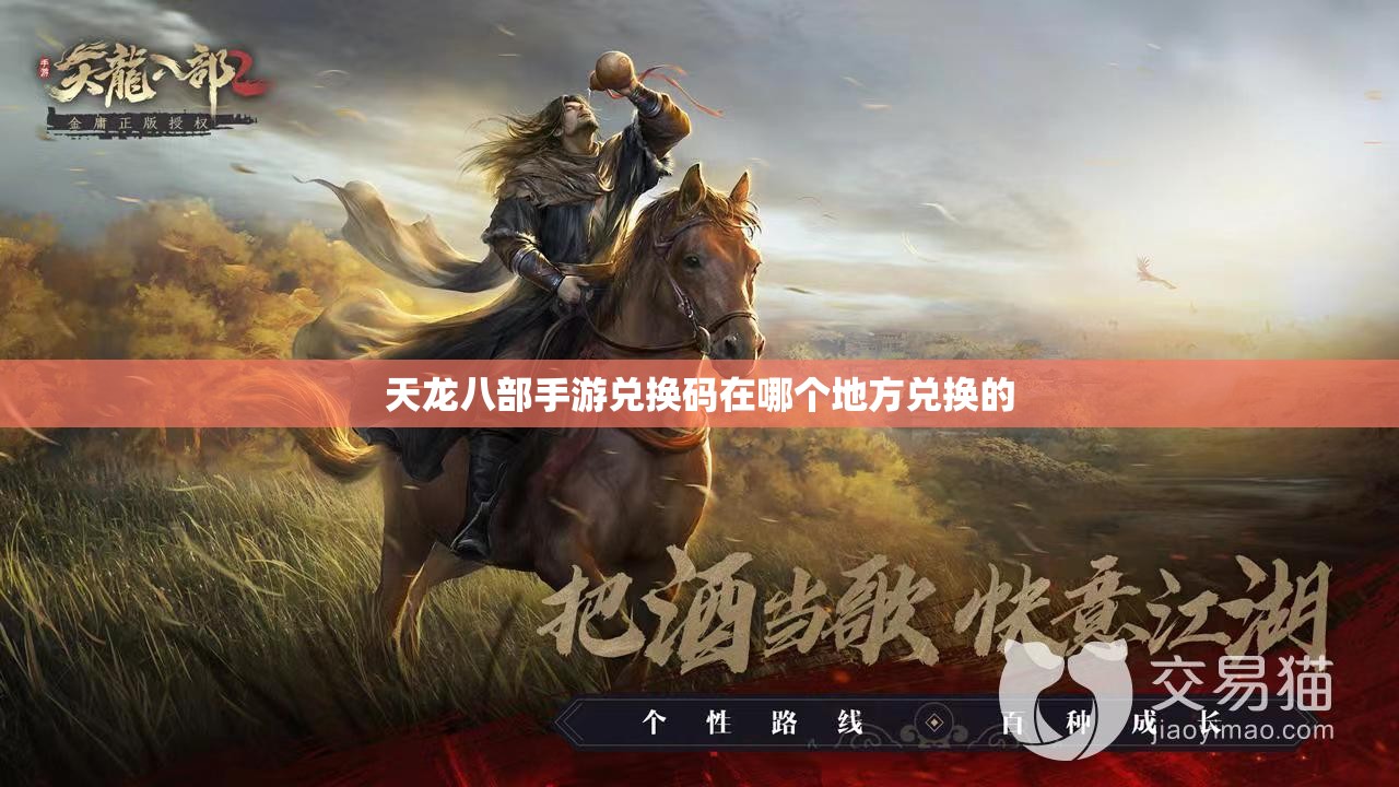 天龙八部私服兑换码在哪个地方兑换的 天龙八部私服兑换码在哪个地方兑换的