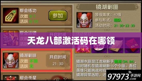 天龙八部激活码在哪领 天龙八部激活码在哪领