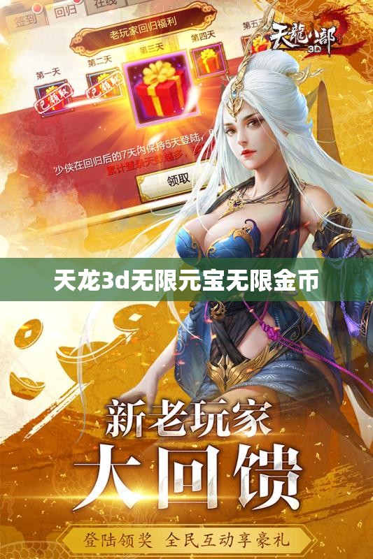 天龙3d无限元宝无限金币 天龙3d无限元宝无限金币