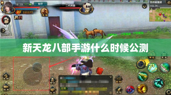 新天龙八部私服什么时候公测 新天龙八部私服什么时候公测