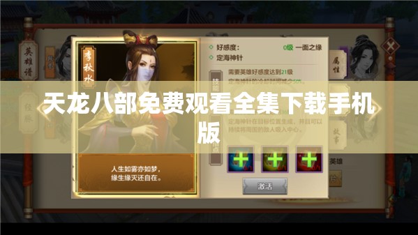 天龙八部免费观看全集下载手机版 天龙八部免费观看全集下载手机版