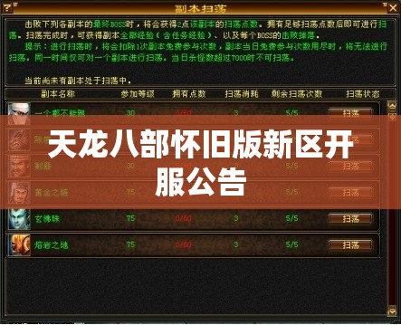 天龙八部怀旧版新区开服公告 天龙八部怀旧版新区开服公告