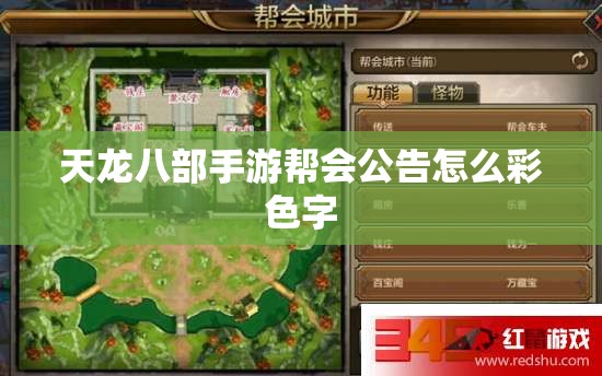 天龙八部私服帮会公告怎么彩色字