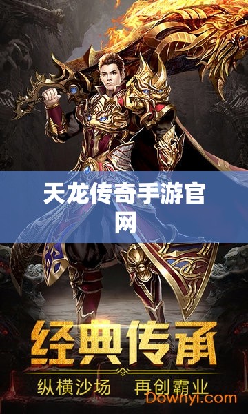 天龙传奇手游官网 天龙传奇手游官网